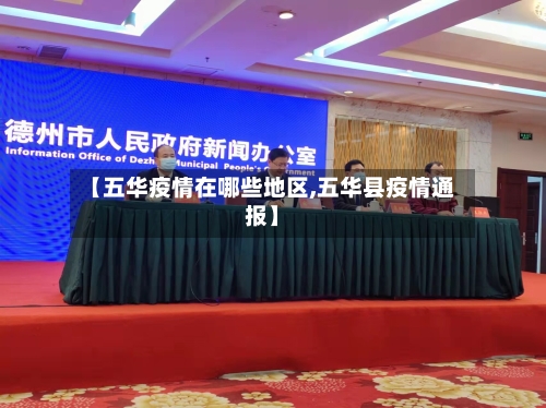 【五华疫情在哪些地区,五华县疫情通报】
