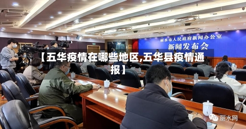【五华疫情在哪些地区,五华县疫情通报】-第2张图片