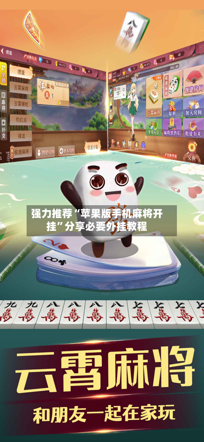 强力推荐“苹果版手机麻将开挂”分享必要外挂教程-第2张图片
