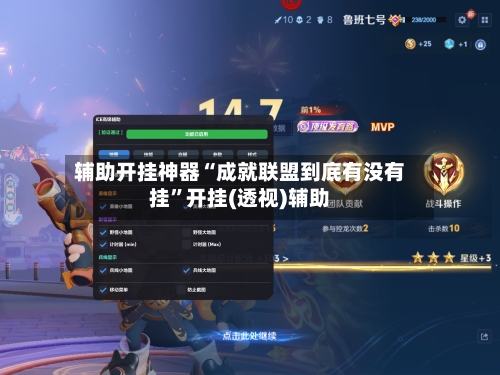 辅助开挂神器“成就联盟到底有没有挂”开挂(透视)辅助-第3张图片