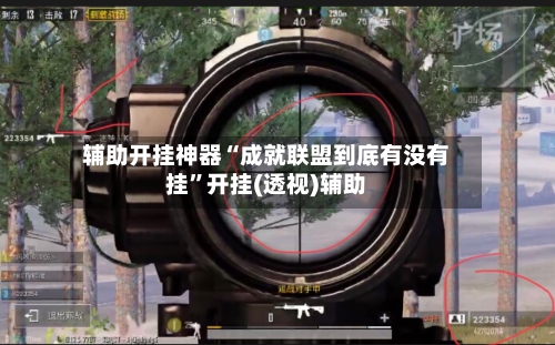 辅助开挂神器“成就联盟到底有没有挂”开挂(透视)辅助-第2张图片