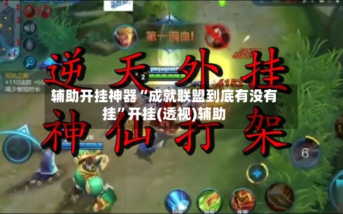 辅助开挂神器“成就联盟到底有没有挂”开挂(透视)辅助