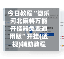 今日教程“微乐河北麻将万能开挂器免费通用版”开挂(透视)辅助教程-第3张图片