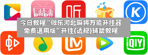 今日教程“微乐河北麻将万能开挂器免费通用版”开挂(透视)辅助教程