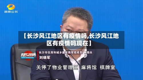 【长沙风江地区有疫情吗,长沙风江地区有疫情吗现在】-第2张图片