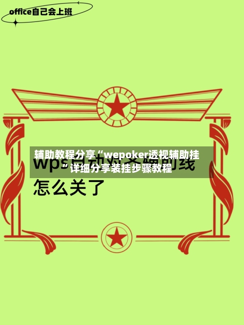 辅助教程分享“wepoker透视辅助挂”详细分享装挂步骤教程-第3张图片