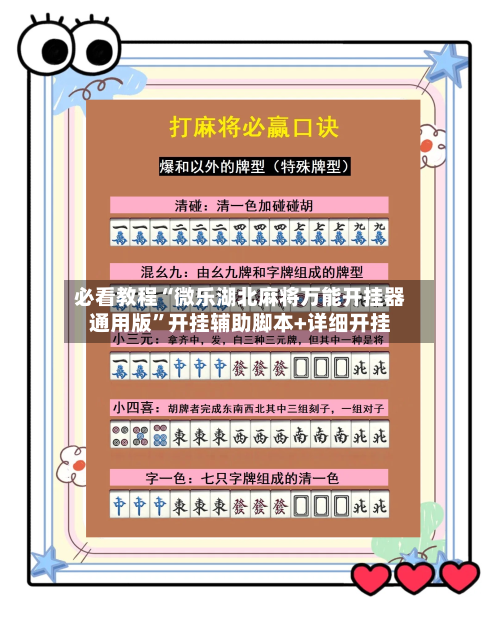 必看教程“微乐湖北麻将万能开挂器通用版”开挂辅助脚本+详细开挂