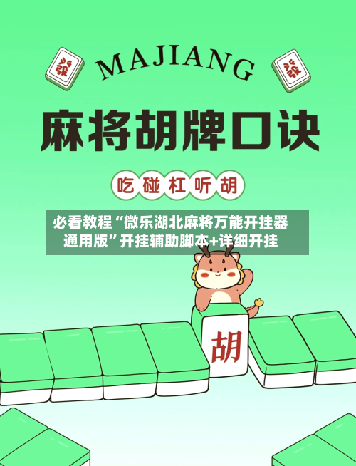 必看教程“微乐湖北麻将万能开挂器通用版	”开挂辅助脚本+详细开挂-第2张图片