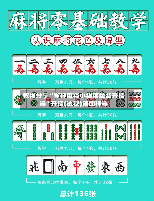 教程分享“雀神麻将小程序免费开挂器”开挂(透视)辅助神器