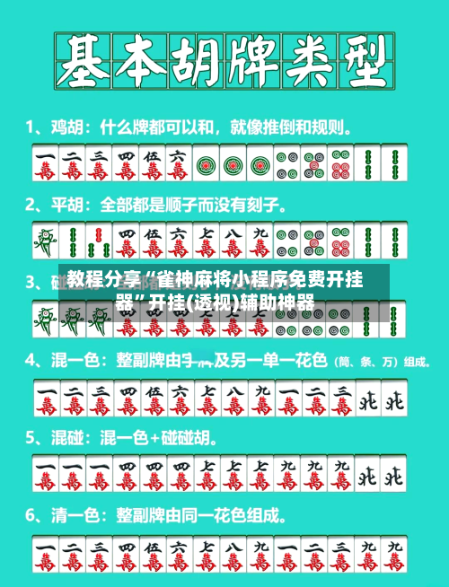 教程分享“雀神麻将小程序免费开挂器”开挂(透视)辅助神器-第3张图片
