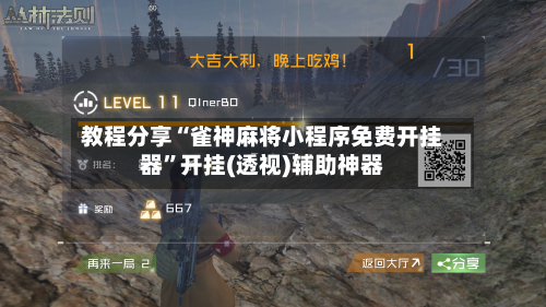 教程分享“雀神麻将小程序免费开挂器	”开挂(透视)辅助神器-第2张图片