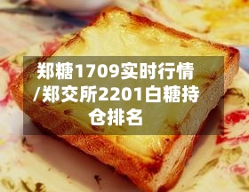 郑糖1709实时行情/郑交所2201白糖持仓排名