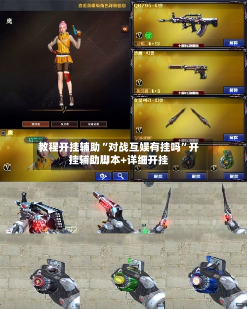 教程开挂辅助“对战互娱有挂吗”开挂辅助脚本+详细开挂