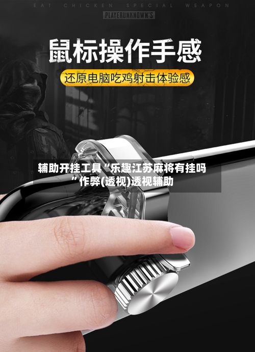 辅助开挂工具“乐趣江苏麻将有挂吗”作弊(透视)透视辅助-第2张图片