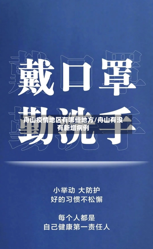 舟山疫情地区有哪些地方/舟山有没有新增病例-第2张图片