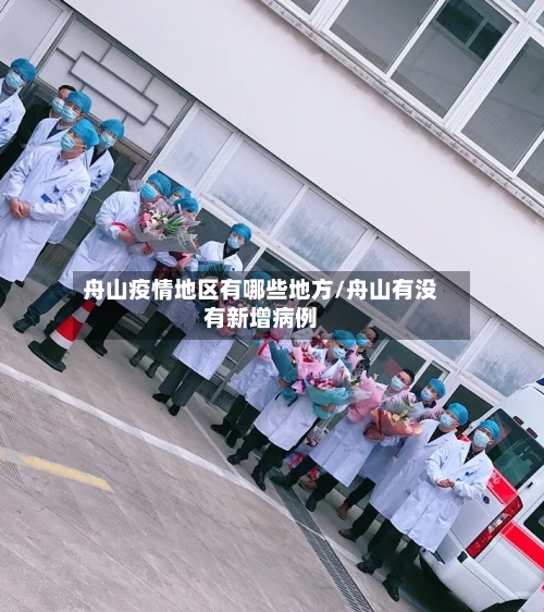 舟山疫情地区有哪些地方/舟山有没有新增病例
