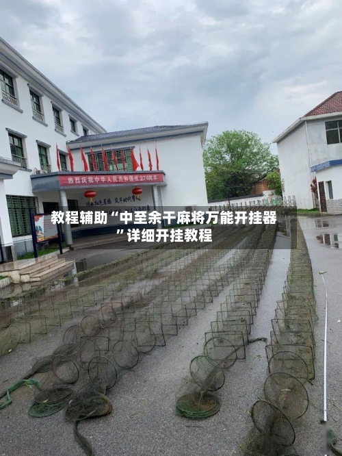 教程辅助“中至余干麻将万能开挂器”详细开挂教程