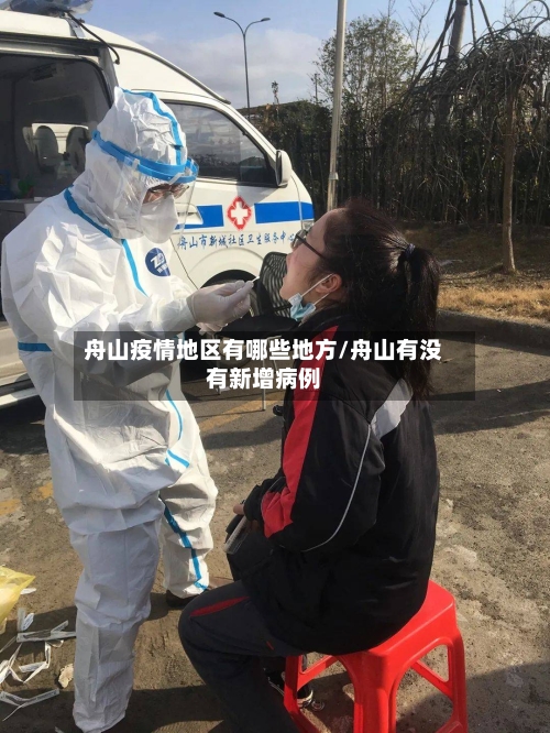 舟山疫情地区有哪些地方/舟山有没有新增病例-第3张图片