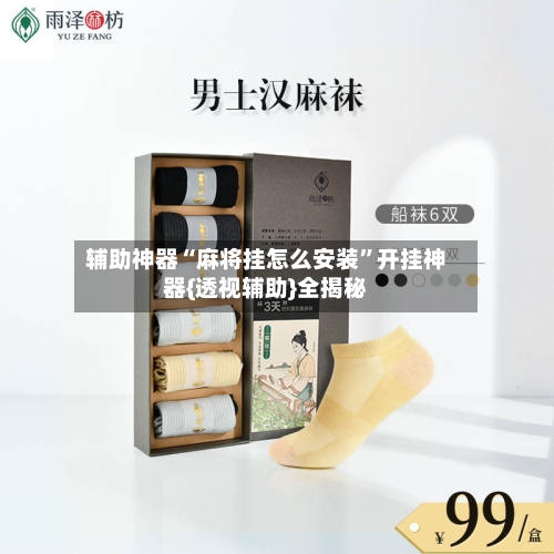 辅助神器“麻将挂怎么安装”开挂神器{透视辅助}全揭秘