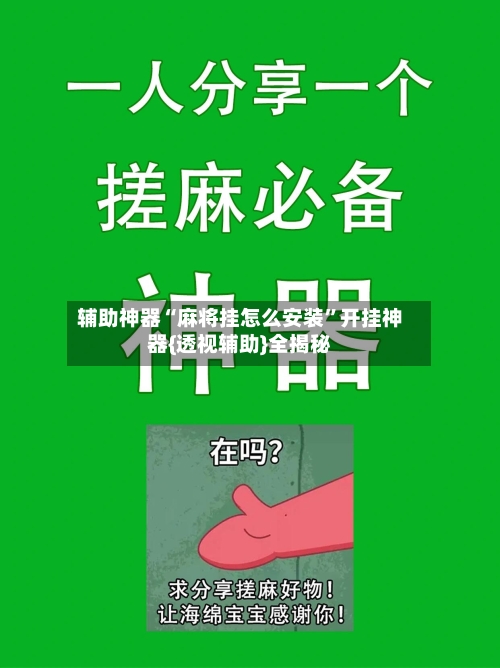 辅助神器“麻将挂怎么安装”开挂神器{透视辅助}全揭秘-第3张图片