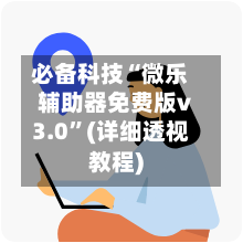 必备科技“微乐辅助器免费版v3.0”(详细透视教程)