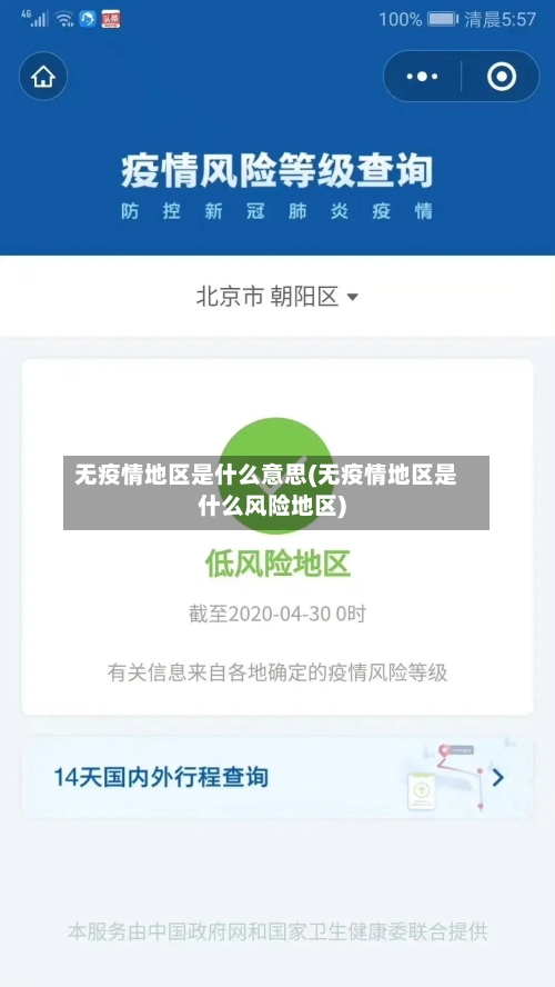无疫情地区是什么意思(无疫情地区是什么风险地区)