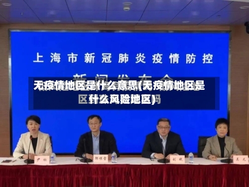 无疫情地区是什么意思(无疫情地区是什么风险地区)-第2张图片
