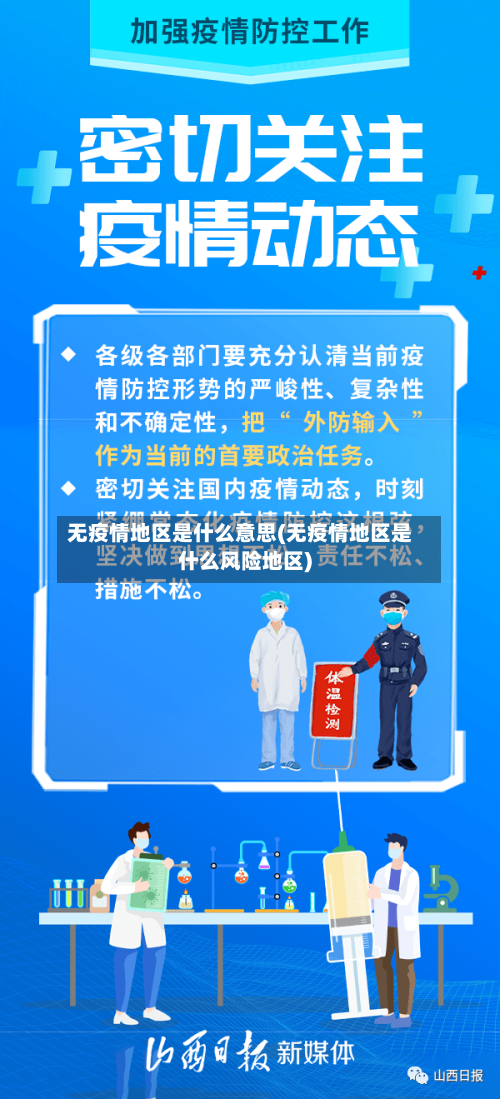 无疫情地区是什么意思(无疫情地区是什么风险地区)-第3张图片
