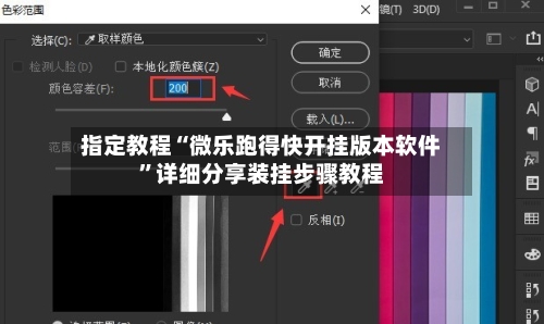 指定教程“微乐跑得快开挂版本软件”详细分享装挂步骤教程-第3张图片