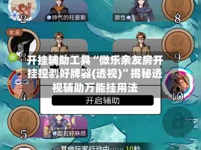 开挂辅助工具“微乐亲友房开挂控制好牌器(透视)”揭秘透视辅助万能挂用法