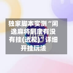 独家脚本实测“闲逸麻将到底有没有挂(透视)”详细开挂玩法