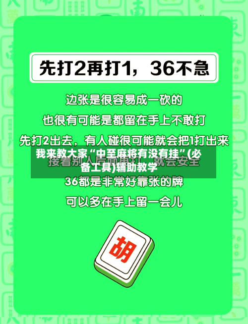 我来教大家“中至麻将有没有挂”(必备工具)辅助教学-第3张图片