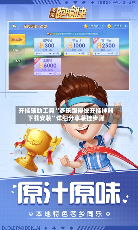 开挂辅助工具“多乐跑得快开挂神器下载安装”详细分享装挂步骤-第2张图片
