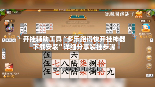 开挂辅助工具“多乐跑得快开挂神器下载安装”详细分享装挂步骤-第3张图片