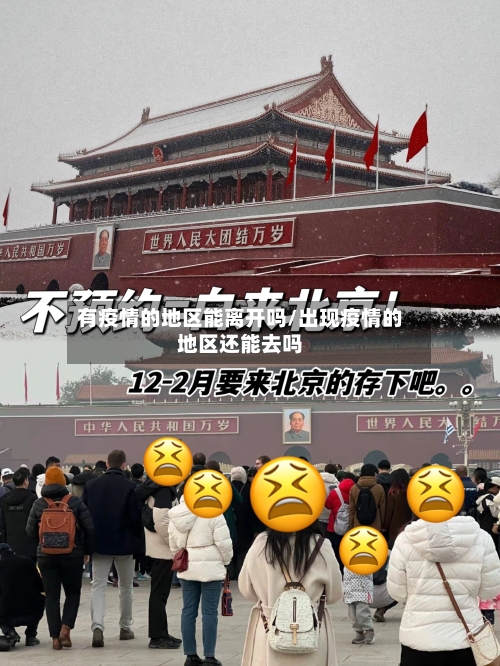 有疫情的地区能离开吗/出现疫情的地区还能去吗