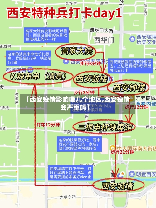 【西安疫情影响哪几个地区,西安疫情会严重吗】