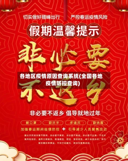 各地区疫情原因查询系统(全国各地疫情防控查询)