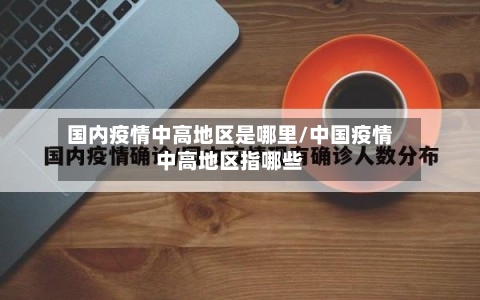 国内疫情中高地区是哪里/中国疫情中高地区指哪些