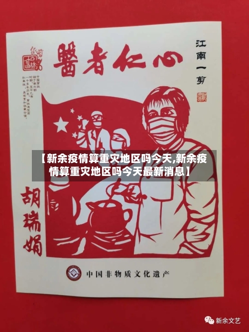 【新余疫情算重灾地区吗今天,新余疫情算重灾地区吗今天最新消息】