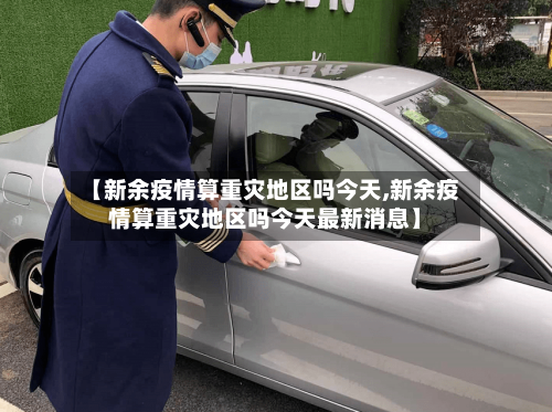 【新余疫情算重灾地区吗今天,新余疫情算重灾地区吗今天最新消息】-第2张图片