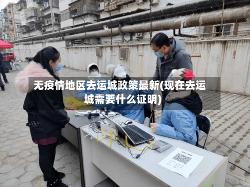 无疫情地区去运城政策最新(现在去运城需要什么证明)-第2张图片