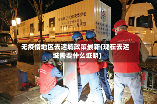 无疫情地区去运城政策最新(现在去运城需要什么证明)