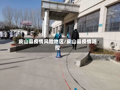 皮山县疫情风险地区/皮山县疫情防控