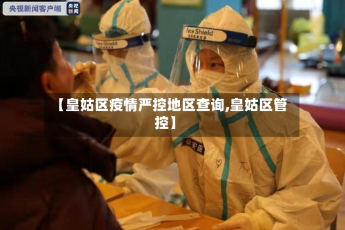 【皇姑区疫情严控地区查询,皇姑区管控】