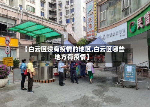 【白云区没有疫情的地区,白云区哪些地方有疫情】