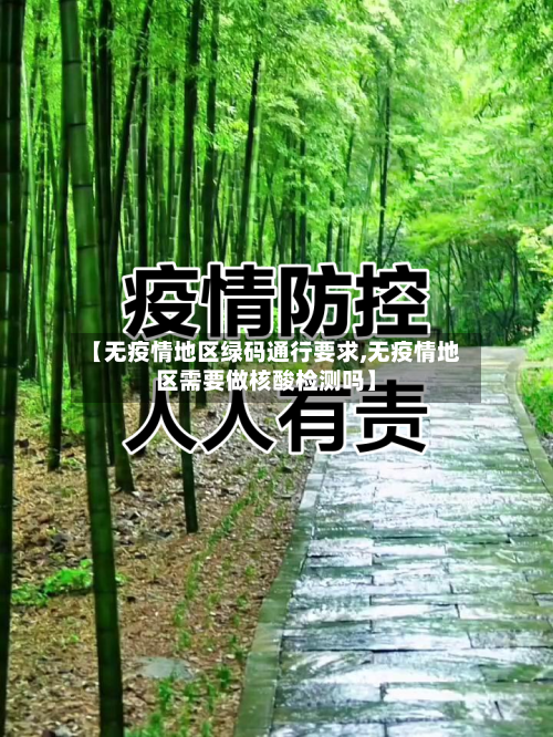【无疫情地区绿码通行要求,无疫情地区需要做核酸检测吗】
