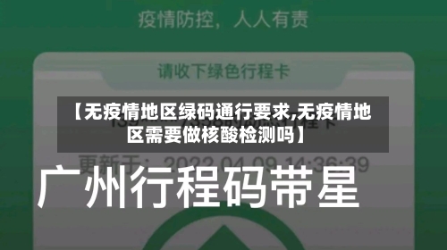 【无疫情地区绿码通行要求,无疫情地区需要做核酸检测吗】-第2张图片