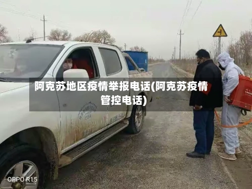 阿克苏地区疫情举报电话(阿克苏疫情管控电话)