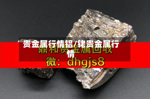 贵金属行情铝/铑贵金属行情