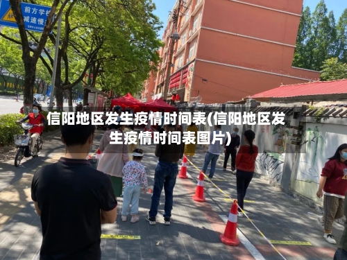 信阳地区发生疫情时间表(信阳地区发生疫情时间表图片)-第2张图片